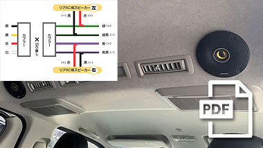 リアAC横スピーカーキット 配線説明書