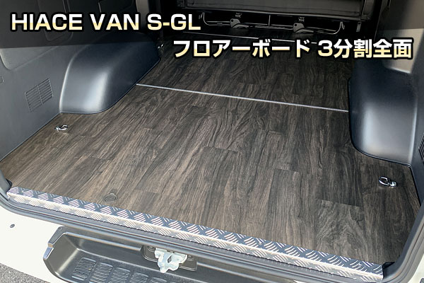 HIACE VAN S-GL フロアーボード 3分割全面｜クランクオート