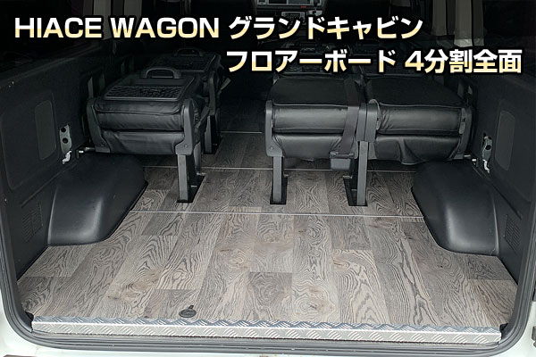 HIACE WAGON グランドキャビン フロアーボード 4分割全面｜クランクオート