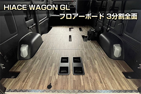 HIACE WAGON GL フロアーボード 3分割全面｜クランクオート