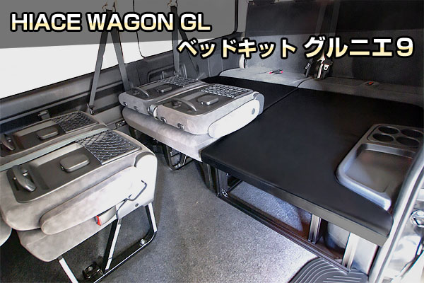 クランクオートのHIACE WAGON GL ベッドキット グルニエ9｜クランクオート